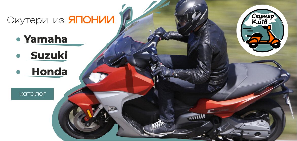 Скутер Киев 