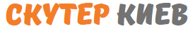 Скутер Киев